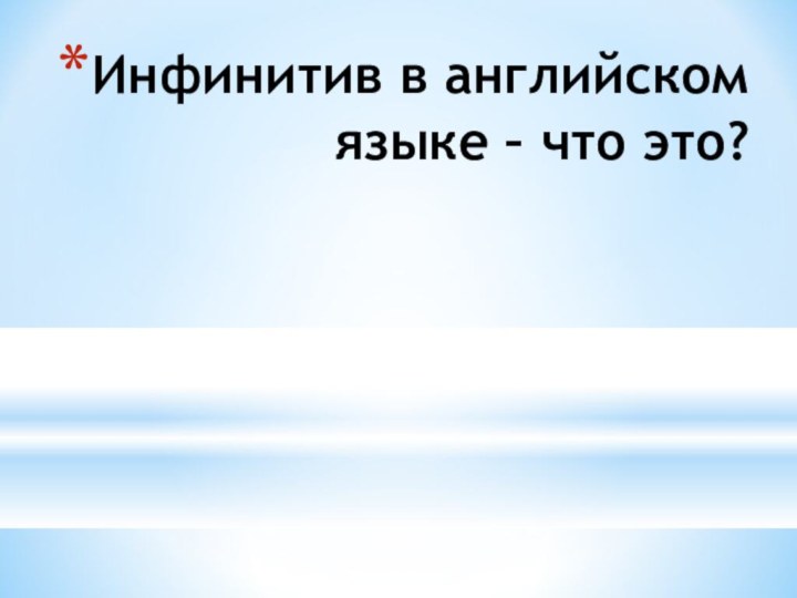 Инфинитив в английском языке – что это?