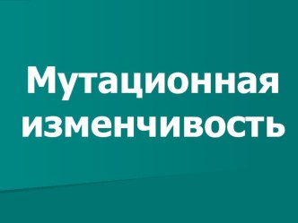 Презентация по биологии Мутационная изменчивость