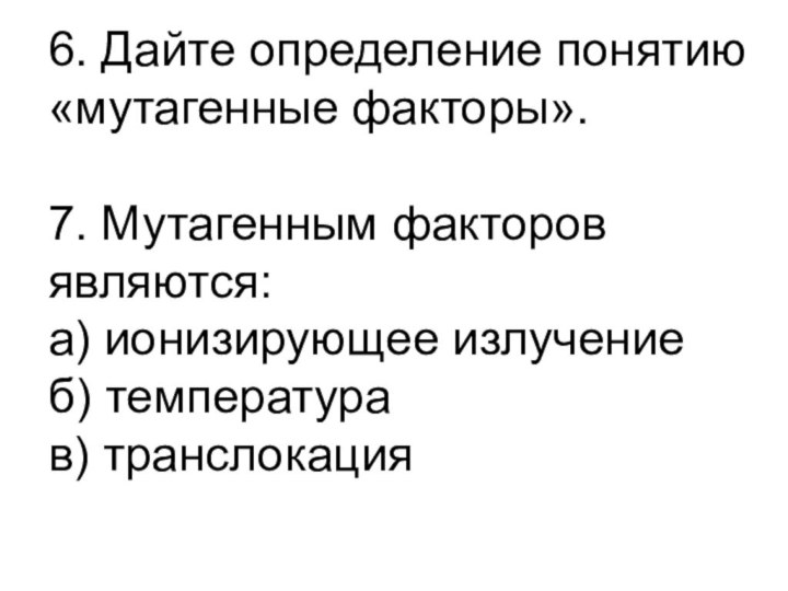 6. Дайте определение понятию «мутагенные факторы».  7. Мутагенным факторов являются: а)