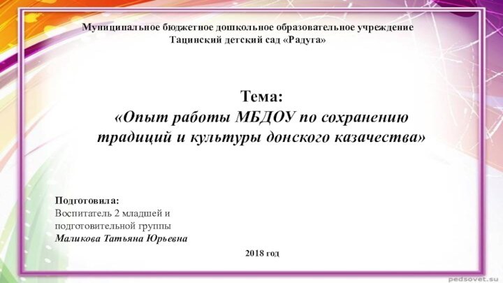 Муниципальное бюджетное дошкольное образовательное учреждение Тацинский детский сад «Радуга»Тема: «Опыт работы МБДОУ