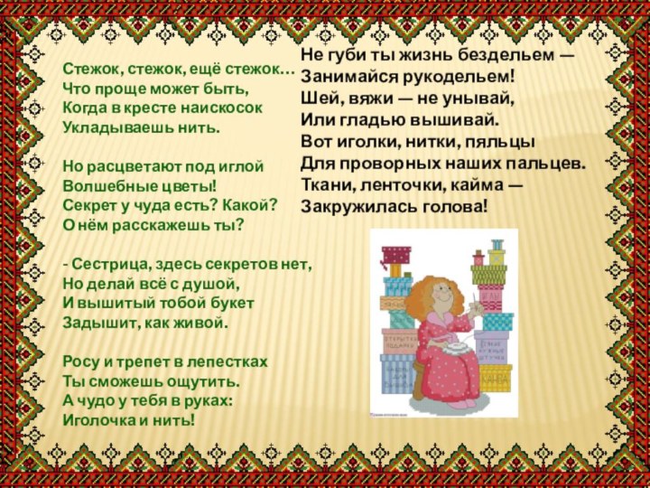 Стежок, стежок, ещё стежок…  Что проще может быть,  Когда в кресте наискосок 