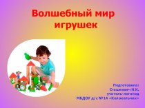 Презентация по логопедии для дошкольников Игрушки из разных материалов