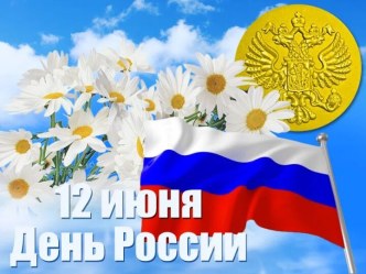 Презентация к празднику День России