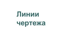 Презентация Линии чертежа к уроку в 5-ом классе по теме: Графическое изображение деталей и изделий