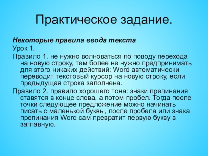 Практическое задание.Некоторые правила ввода текстаУрок 1.Правило 1. не нужно волноваться по поводу