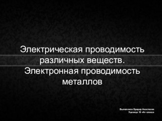 Презентация к уроку физики Электрическая проводимость различных веществ