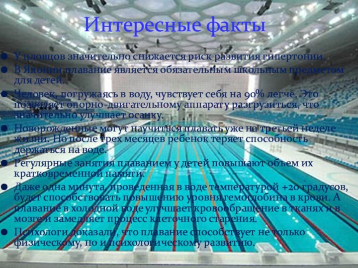 У пловцов значительно снижается риск развития гипертонии.В Японии плавание является обязательным школьным