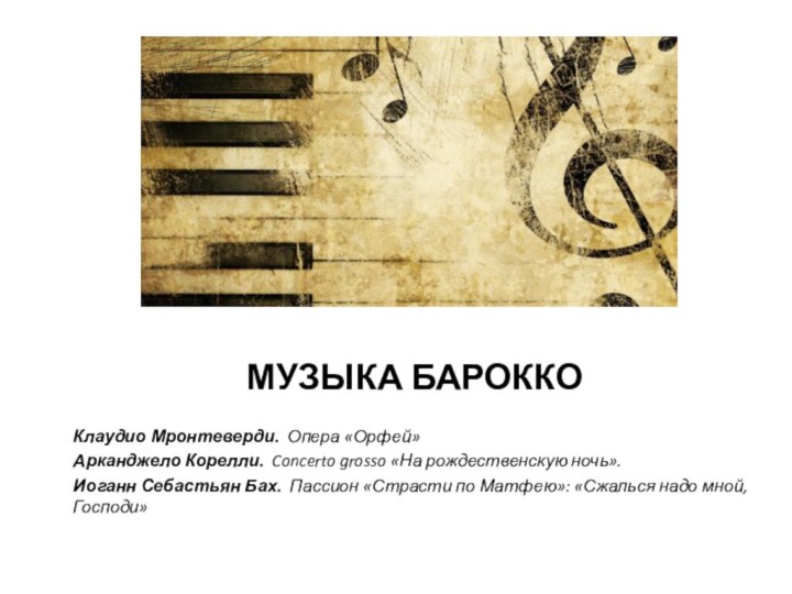   МУЗЫКА БАРОККО Клаудио Мронтеверди. Опера «Орфей»Арканджело Корелли. Concerto grosso «На рождественскую