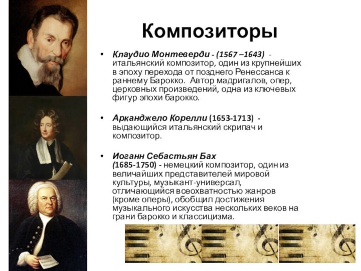 КомпозиторыКлаудио Монтеверди - (1567 –1643) - итальянский композитор, один из крупнейших в