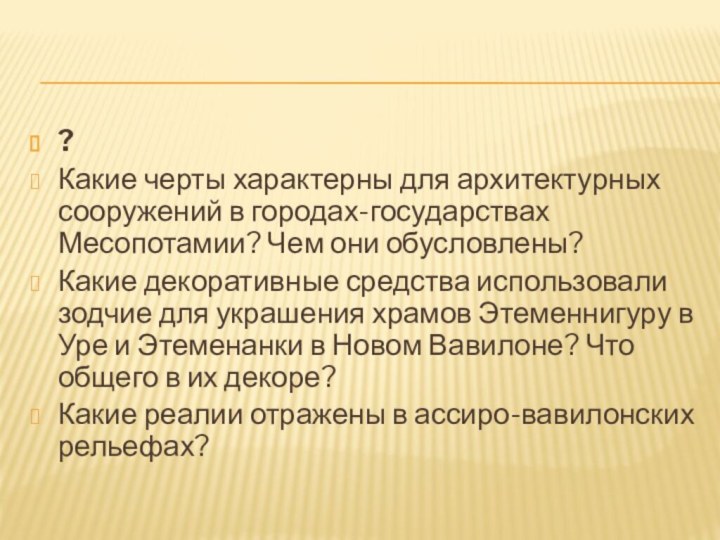 ?Какие черты характерны для архитектурных сооружений в городах-государствах Месопотамии? Чем они обусловлены?Какие