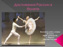 Презентация к уроку окружающего мира Достижения России в балете