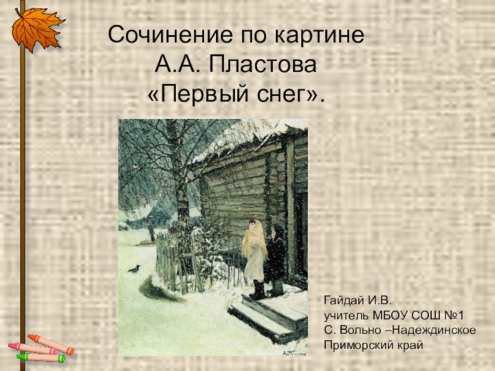 Сочинение по картине  А.А. Пластова «Первый снег».Гайдай И.В.учитель МБОУ