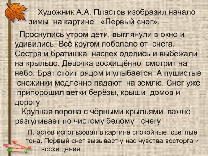 Художник А.А. Пластов изобразил начало зимы на картине  «Первый