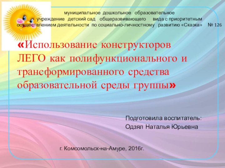 Подготовила воспитатель:Одзял Наталья Юрьевна муниципальное дошкольное  образовательноеучреждение  детский сад