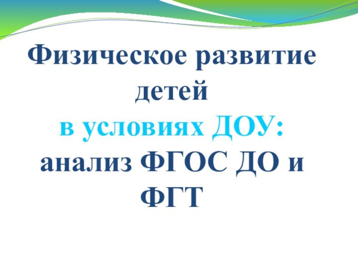 Физическое развитие детей в условиях ДОУ: анализ ФГОС ДО и ФГТ