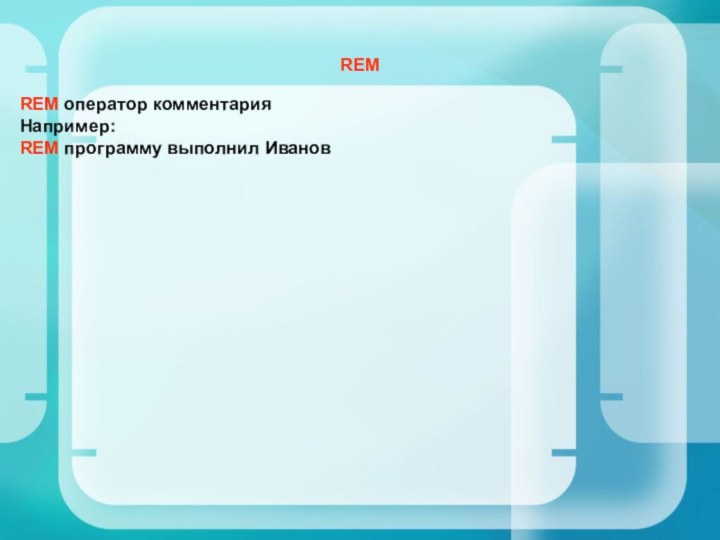 REMREM оператор комментария Например: REM программу выполнил Иванов