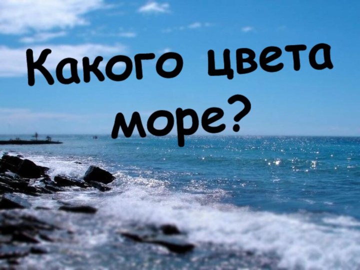 Какого цветаморе?