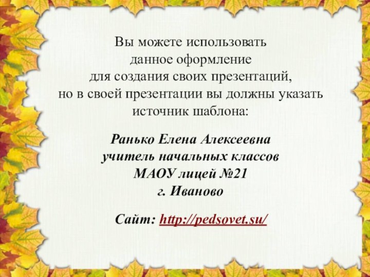 Вы можете использовать данное оформление для создания своих презентаций, но в своей