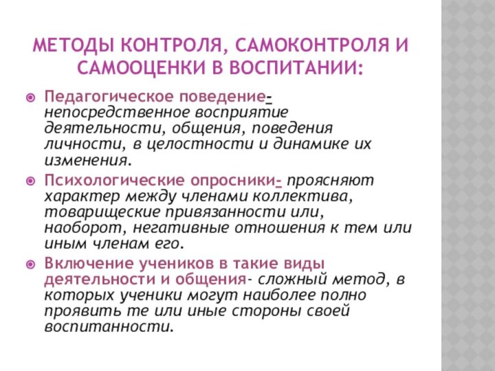 Методы контроля, самоконтроля и самооценки в воспитании:Педагогическое поведение-непосредственное восприятие деятельности, общения, поведения