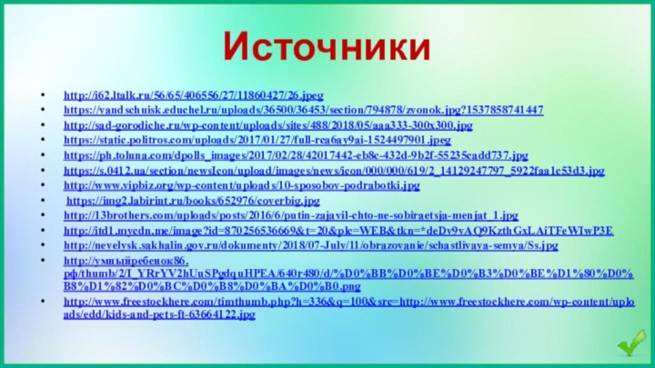 Источникиhttp://i62.ltalk.ru/56/65/406556/27/11860427/26.jpeghttps://vandschuisk.educhel.ru/uploads/36500/36453/section/794878/zvonok.jpg?1537858741447 http://sad-gorodiche.ru/wp-content/uploads/sites/488/2018/05/aaa333-300x300.jpghttps://static.politros.com/uploads/2017/01/27/full-rca6ay9ai-1524497901.jpeghttps://ph.toluna.com/dpolls_images/2017/02/28/42017442-eb8c-432d-9b2f-55235cadd737.jpghttps://s.0412.ua/section/newsIcon/upload/images/news/icon/000/000/619/2_14129247797_5922faa1c53d3.jpghttp://www.vipbiz.org/wp-content/uploads/10-sposobov-podrabotki.jpg https://img2.labirint.ru/books/652976/coverbig.jpghttp://13brothers.com/uploads/posts/2016/6/putin-zajavil-chto-ne-sobiraetsja-menjat_1.jpghttp://itd1.mycdn.me/image?id=870256536669&t=20&plc=WEB&tkn=*deDv9vAQ9KzthGxLAiTFeWIwP3Ehttp://nevelysk.sakhalin.gov.ru/dokumenty/2018/07-July/11/obrazovanie/schastlivaya-semya/Ss.jpghttp://умныйребенок86.рф/thumb/2/I_YRrYV2hUuSPgdquHPEA/640r480/d/%D0%BB%D0%BE%D0%B3%D0%BE%D1%80%D0%B8%D1%82%D0%BC%D0%B8%D0%BA%D0%B0.pnghttp://www.freestockhere.com/timthumb.php?h=336&q=100&src=http://www.freestockhere.com/wp-content/uploads/edd/kids-and-pets-ft-63664122.jpg