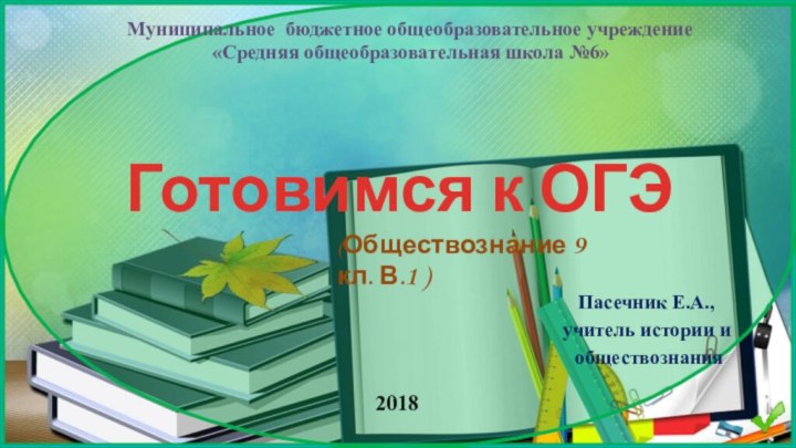 Готовимся к ОГЭ Пасечник Е.А., учитель истории и обществознания(Обществознание 9 кл. В.1