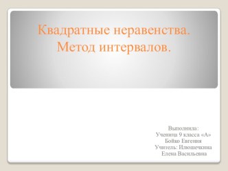 Презентация по математике на темуРешение квадратных неравенств