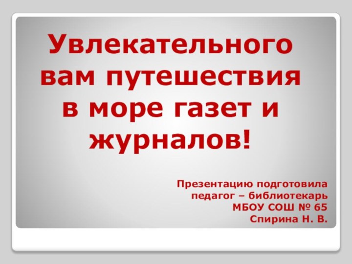 Презентацию подготовила  педагог – библиотекарь  МБОУ СОШ № 65