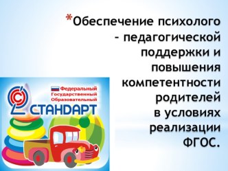 Обеспечение психолого – педагогической поддержки и повышения компетентности родителей в условиях реализации ФГОС.