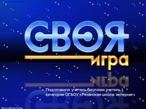 Обобщающий урок-игра -по теме Вода по природоведению школы 8 вида