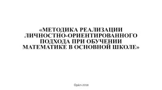 Методика реализации личностно-ориентированного подхода при обучении математике в основной школе