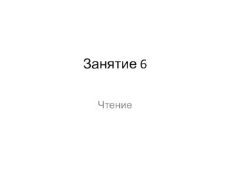 Презентация по развитию речи - дошкольная подготовка