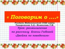 Поговорим о... урок-размышление по рассказу Е.Габовой  Двойка по поведению