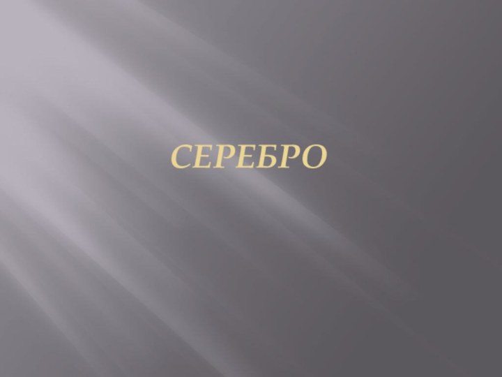 СЕРЕБРО