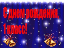 Внеклассная работа: Посвящение в первоклассники!