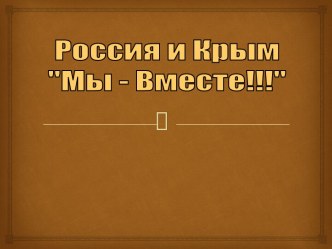 Мы - вместе! История Крыма