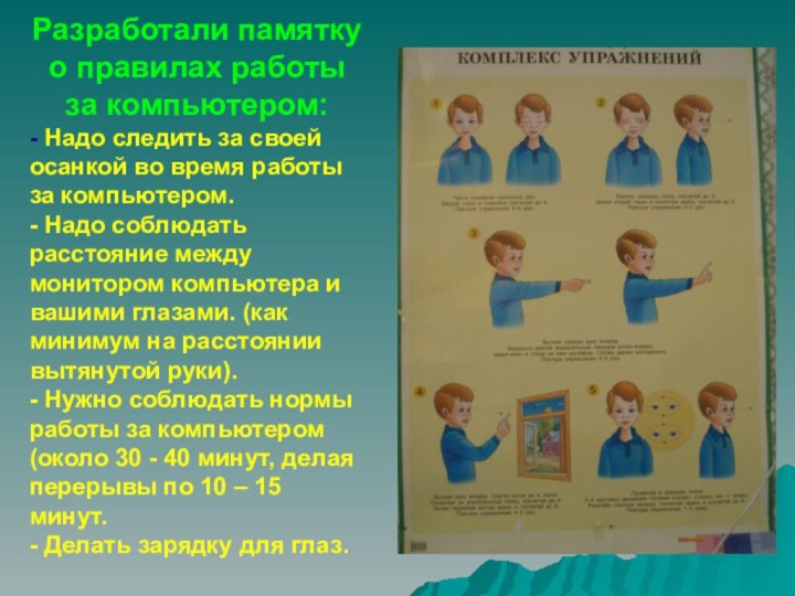 Разработали памятку о правилах работы за компьютером:- Надо следить за своей осанкой