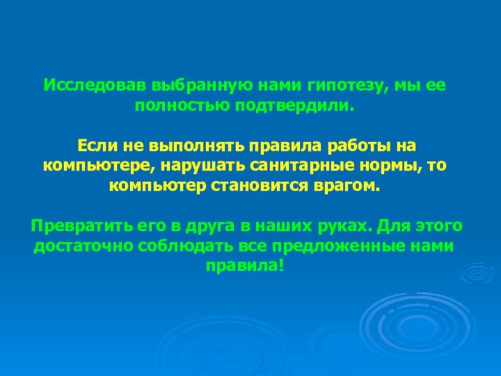 Исследовав выбранную нами гипотезу, мы ее полностью подтвердили.  Если не выполнять