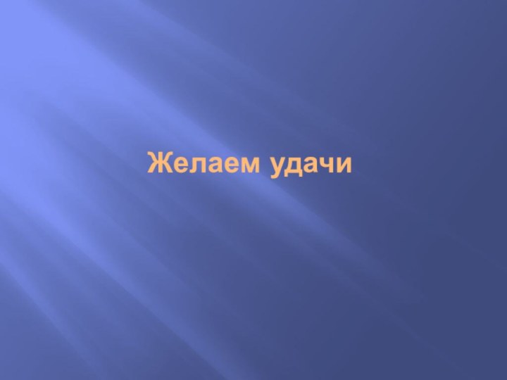 Желаем удачи