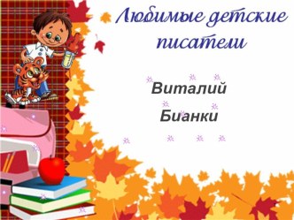 Презентация по литературному чтению на тему В. В. Бианки Мышонок Пик