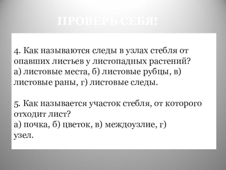 ПРОВЕРЬ СЕБЯ!4. Как называются следы в узлах стебля от опавших листьев у