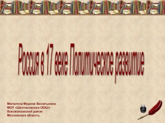 Презентация по истории России 7 класс Политическое развитие России. 17 век
