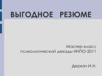 Презентация по профориентации Резюме