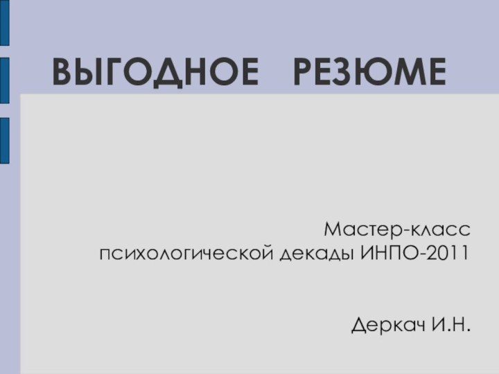 ВЫГОДНОЕ  РЕЗЮМЕМастер-класс психологической декады ИНПО-2011Деркач И.Н.