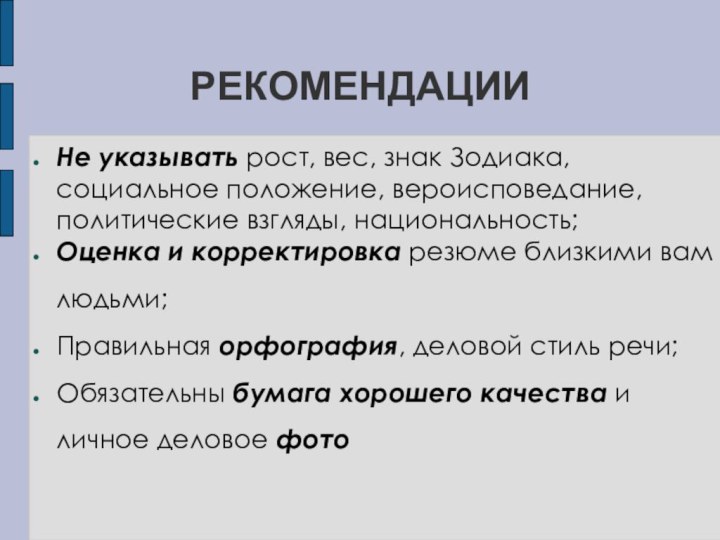 РЕКОМЕНДАЦИИНе указывать рост, вес, знак Зодиака, социальное положение, вероисповедание, политические взгляды, национальность;Оценка