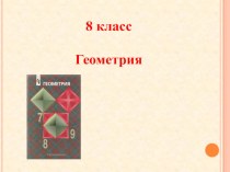 Презентация по геометрии Центральный угол, угол вписанный в окружность.