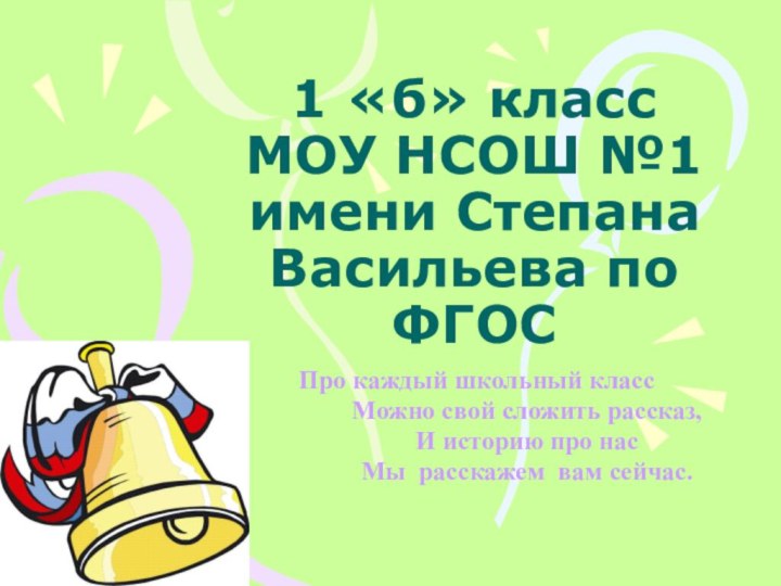 1 «б» класс МОУ НСОШ №1 имени Степана Васильева по ФГОС Про