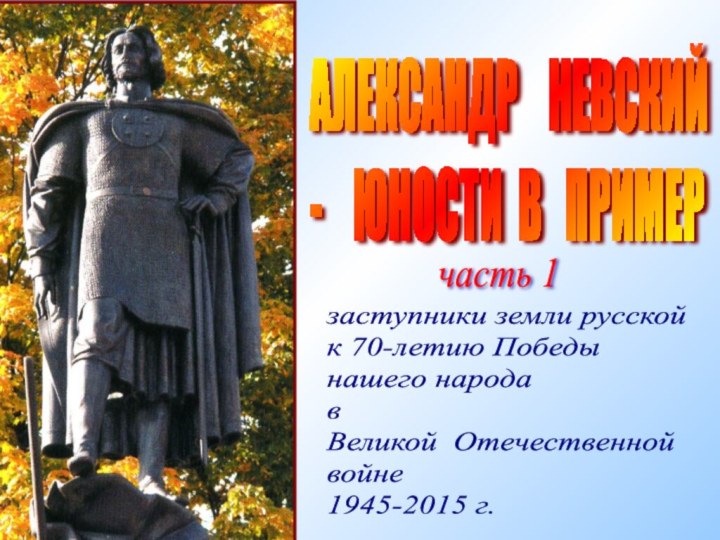 АЛЕКСАНДР  НЕВСКИЙ   -  ЮНОСТИ В  ПРИМЕРзаступники земли