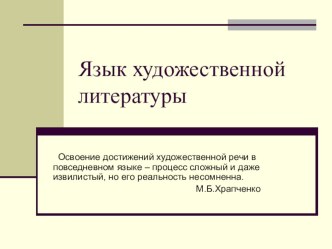 Презентация по теори литературы Язык художественной литературы