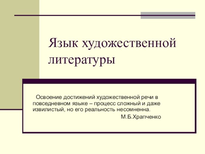 Язык художественной литературы Освоение достижений художественной речи в повседневном языке – процесс