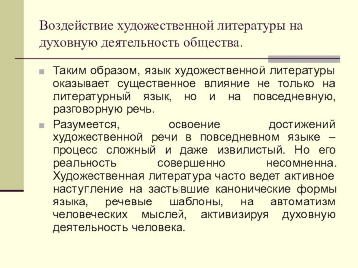 Воздействие художественной литературы на духовную деятельность общества.Таким образом, язык художественной литературы оказывает